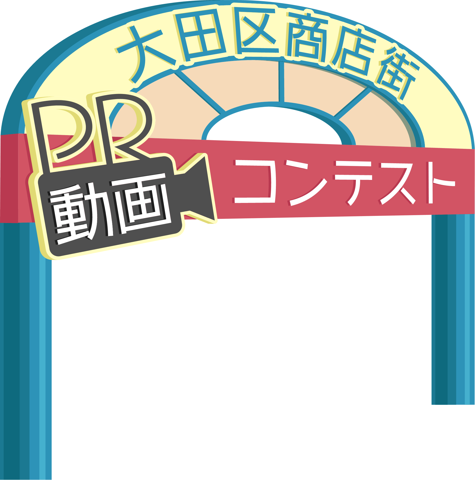 大田区商店街PR動画コンテスト